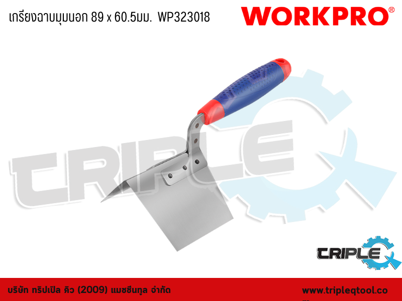 WORKPRO - เกรียงฉาบมุมนอก ขนาด 89 x 60.5mm.  WP323018