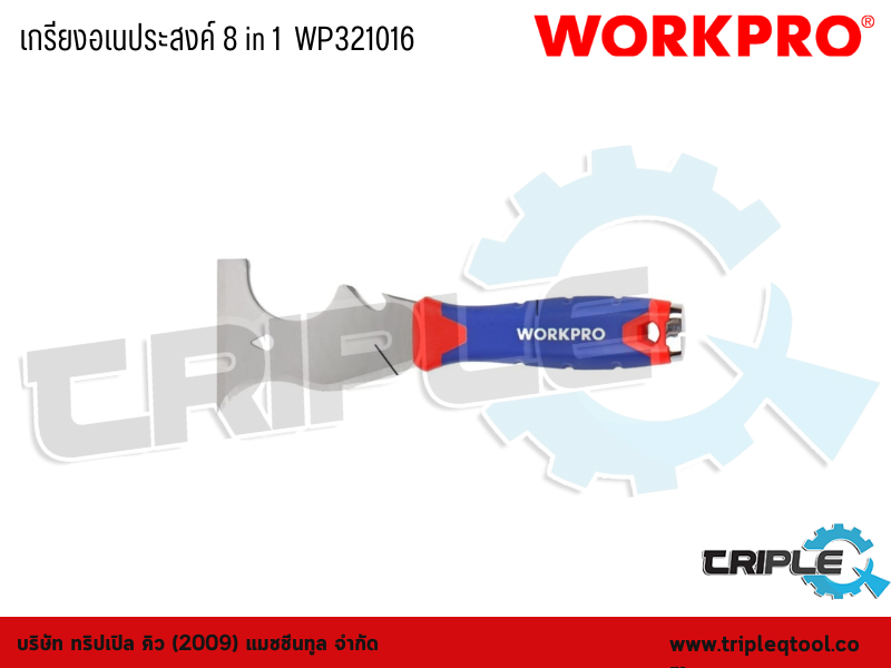 WORKPRO - เกรียงอเนประสงค์ 8 in 1  WP321016