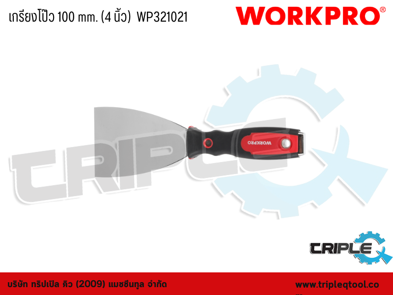 WORKPRO - เกรียงโป๊ว 100 mm. (4 นิ้ว)  WP321021