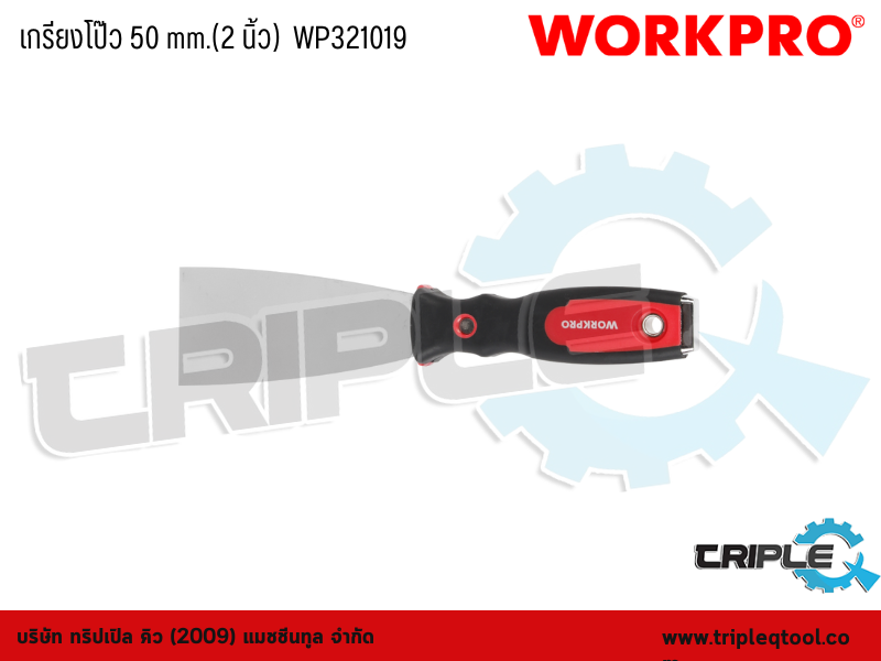 WORKPRO - เกรียงโป๊ว 50mm. (2 นิ้ว)  WP321019