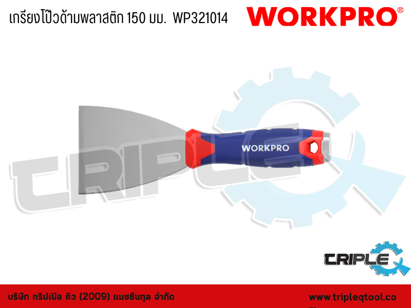 WORKPRO - เกรียงโป๊วด้ามพลาสติก 150mm.  WP321014