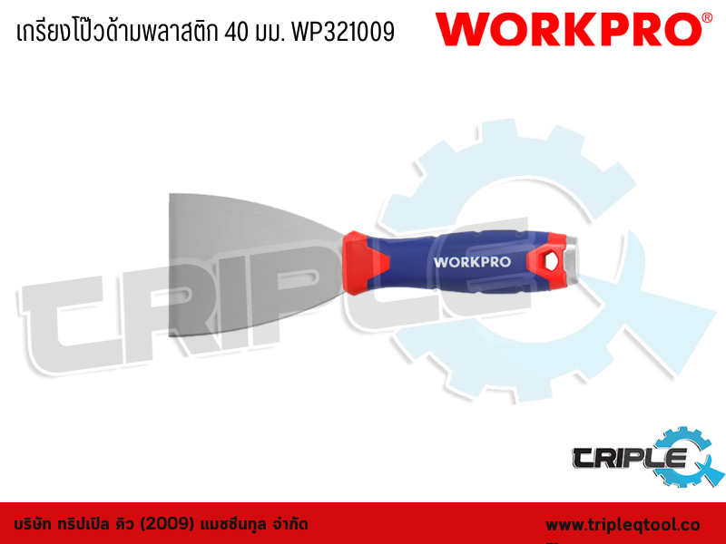 WORKPRO - เกรียงโป๊วด้ามพลาสติก ขนาด 40mm. WP321009