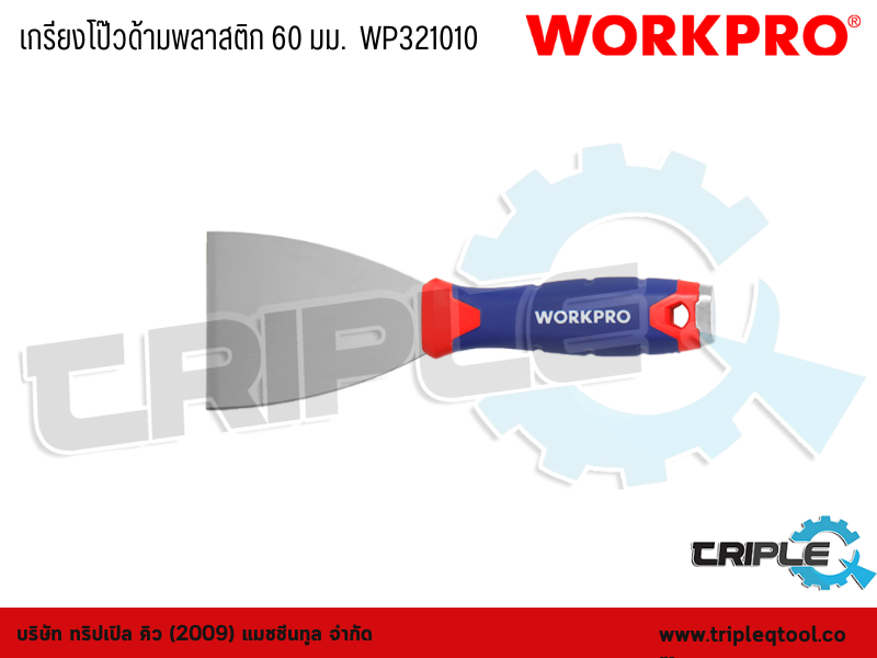 WORKPRO - เกรียงโป๊วด้ามพลาสติก ขนาด 60 mm.  WP321010