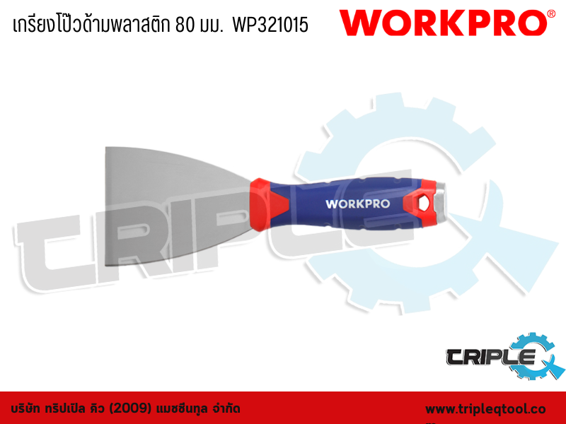 WORKPRO - เกรียงโป๊วด้ามพลาสติก ขนาด 80 mm.  WP321015