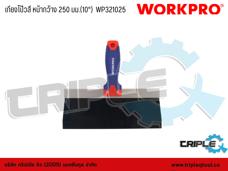 WORKPRO - เกียงโป้วสี หน้ากว้าง  250 มม.(10")  WP321025