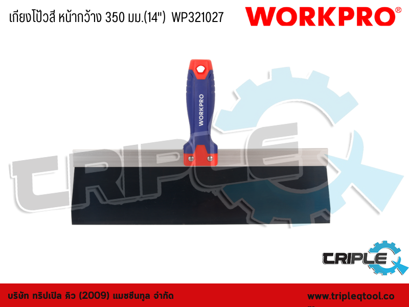 WORKPRO - เกียงโป้วสี หน้ากว้าง 350 มม.(14")  WP321027
