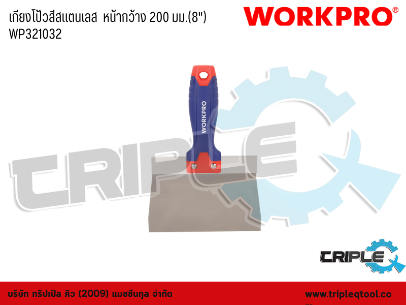 WORKPRO - เกียงโป้วสีสแตนเลส  หน้ากว้าง 200 มม.(8") WP321032