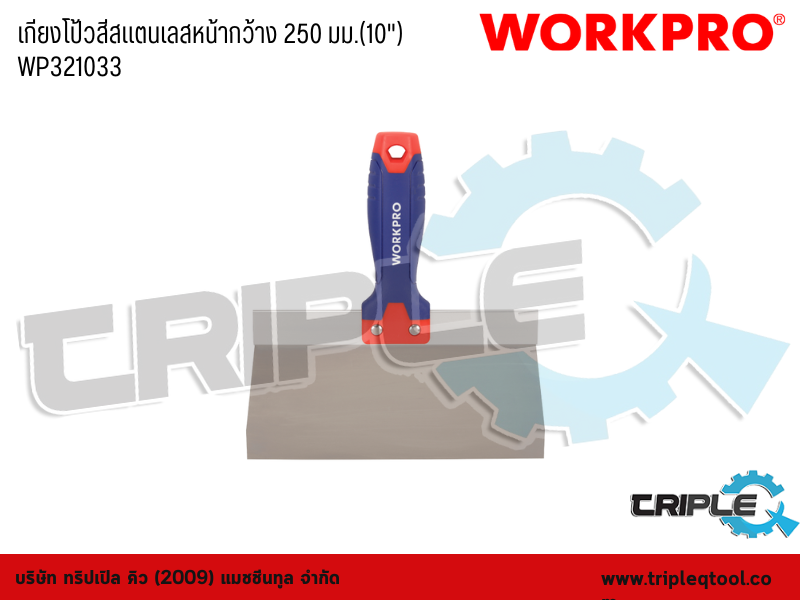 WORKPRO - เกียงโป้วสีสแตนเลส  หน้ากว้าง 250 มม.(10") WP321033