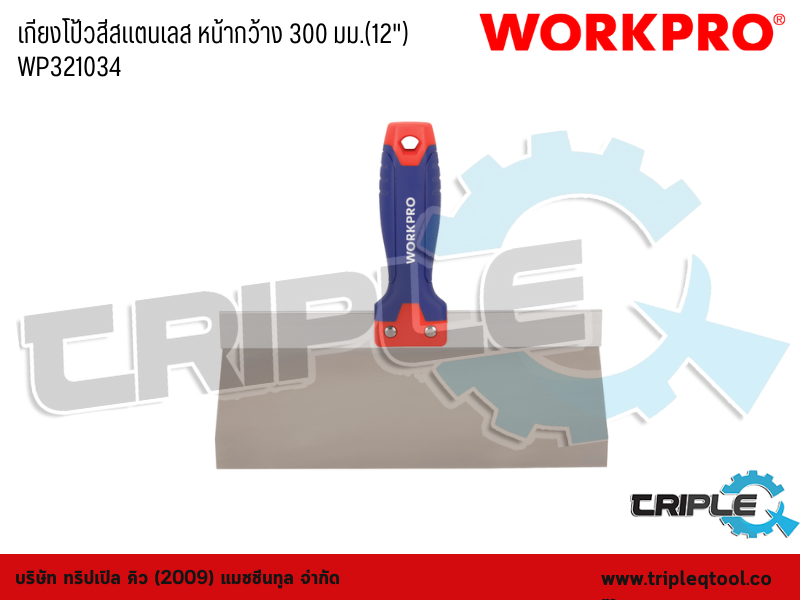 WORKPRO - เกียงโป้วสีสแตนเลส หน้ากว้าง 300 มม.(12") WP321034
