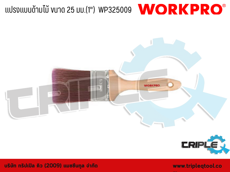 WORKPRO - แปรงแบนด้ามไม้ ขนาด 25 มม.(1")  WP325009