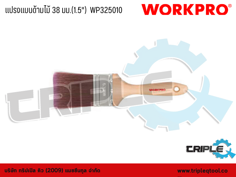 WORKPRO - แปรงแบนด้ามไม้ ขนาด 38 มม. (1.5")  WP325010