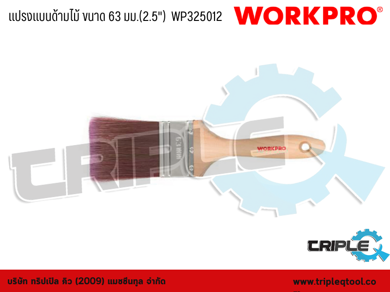 WORKPRO - แปรงแบนด้ามไม้ ขนาด 63 มม.(2.5")  WP325012