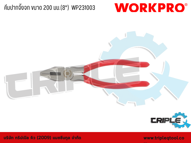 WORKPRO - คีมปากจิ้งจก ขนาด 200 มม.(8")  WP231003