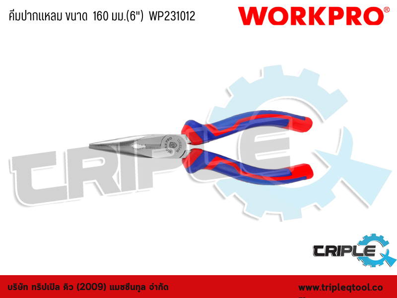 WORKPRO - คีมปากแหลม ขนาด  160 มม.(6")  WP231012
