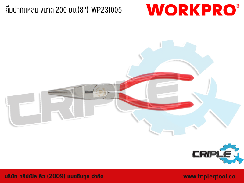 WORKPRO - คีมปากแหลม ขนาด 200 มม.(8")  WP231005