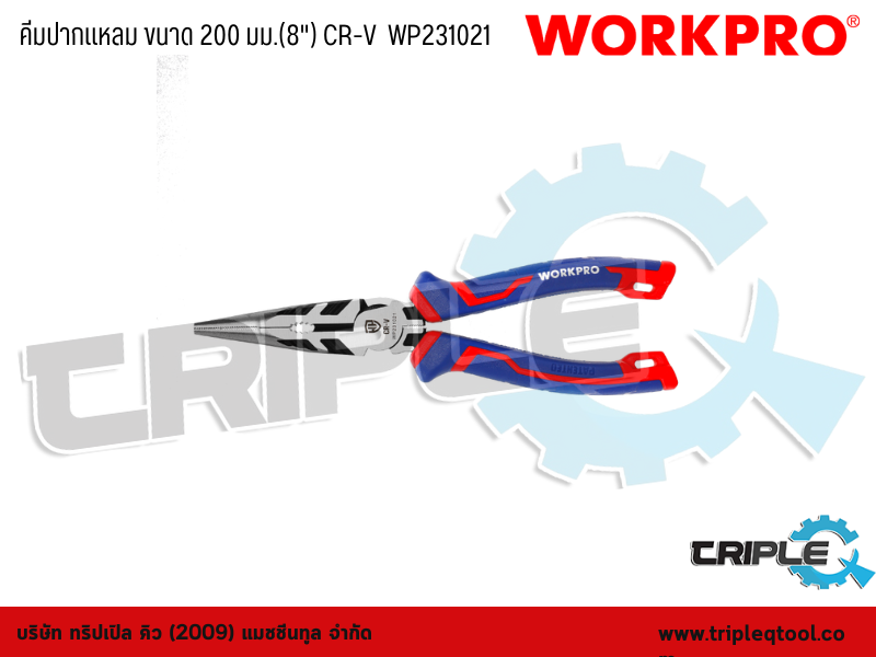 WORKPRO - คีมปากแหลม ขนาด 200 มม.(8") CR-V  WP231021