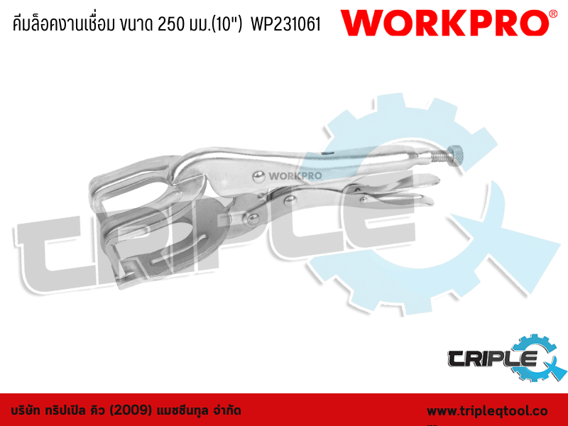 WORKPRO - คีมล็อคงานเชื่อม ขนาด 250 มม.(10")  WP231061