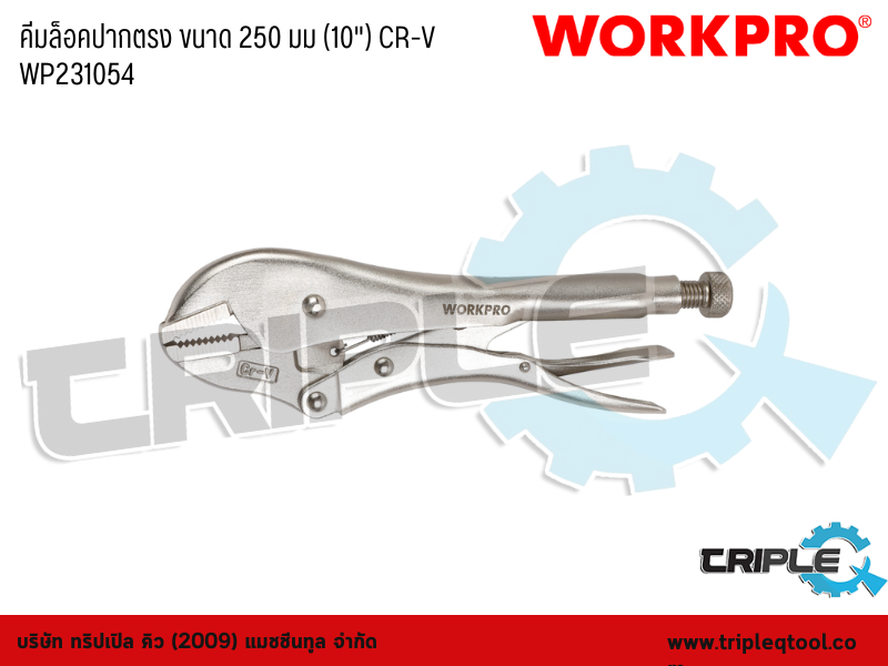 WORKPRO - คีมล็อคปากตรง ขนาด 250 มม (10") CR-V WP231054