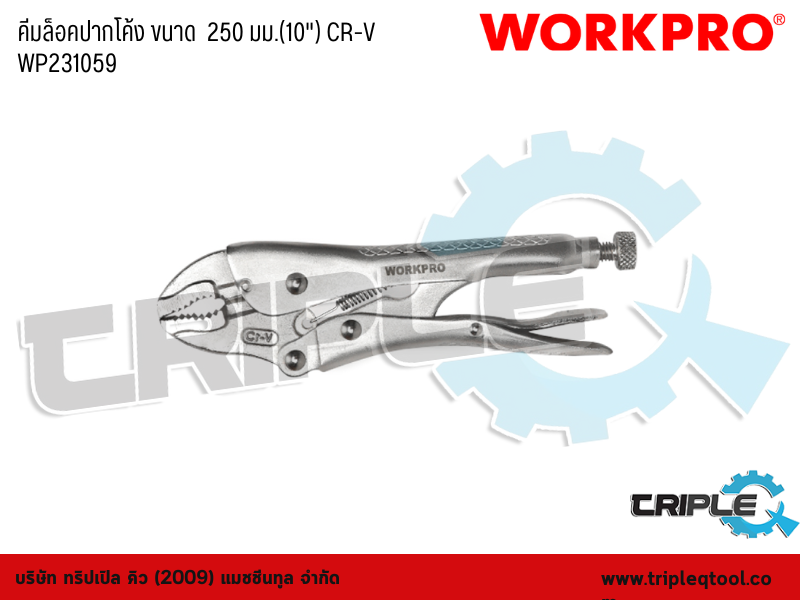 WORKPRO - คีมล็อคปากโค้ง ขนาด  250 มม.(10") CR-V WP231059