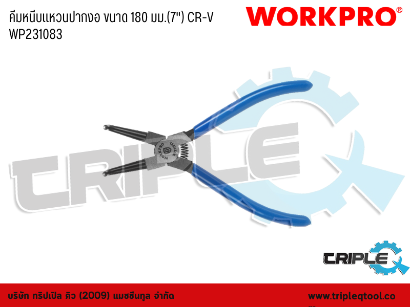 WORKPRO - คีมหนีบแหวนปากงอ ขนาด 180 มม.(7") CR-V WP231083