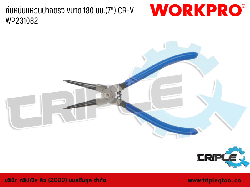 WORKPRO - คีมหนีบแหวนปากตรง ขนาด 180 มม.(7") CR-V WP231082