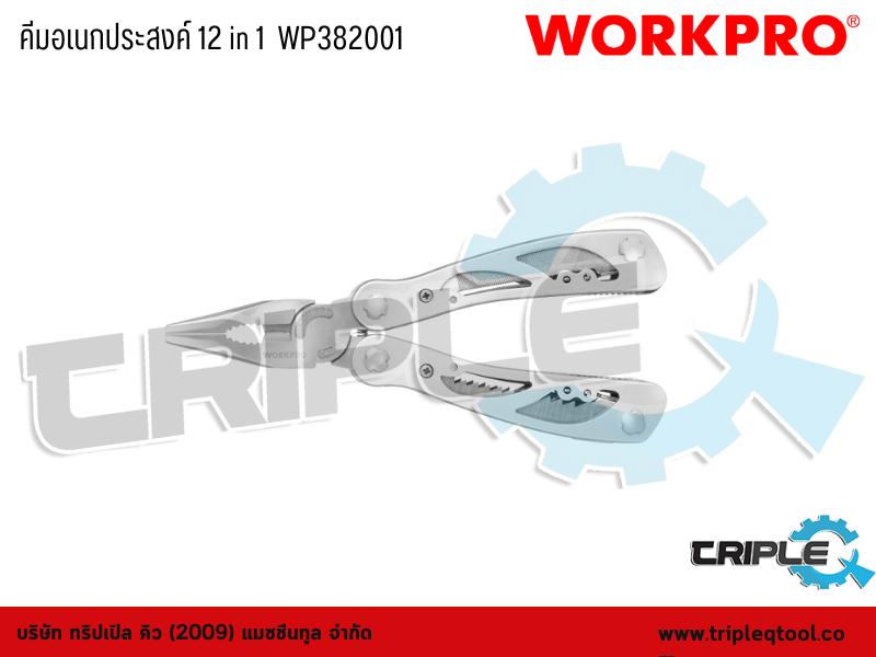 WORKPRO - คีมอเนกประสงค์ 12 in 1  WP382001