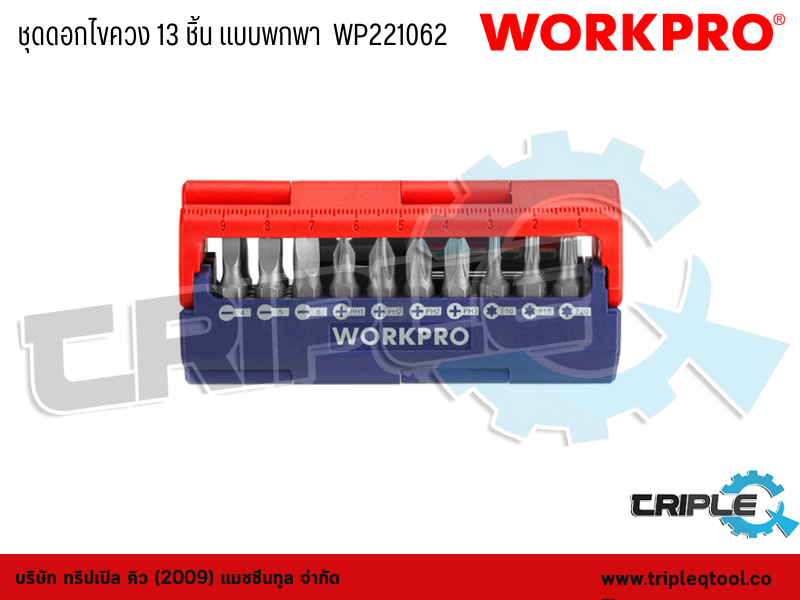 WORKPRO - ชุดดอกไขควง 13 ชิ้น แบบพกพา  WP221062
