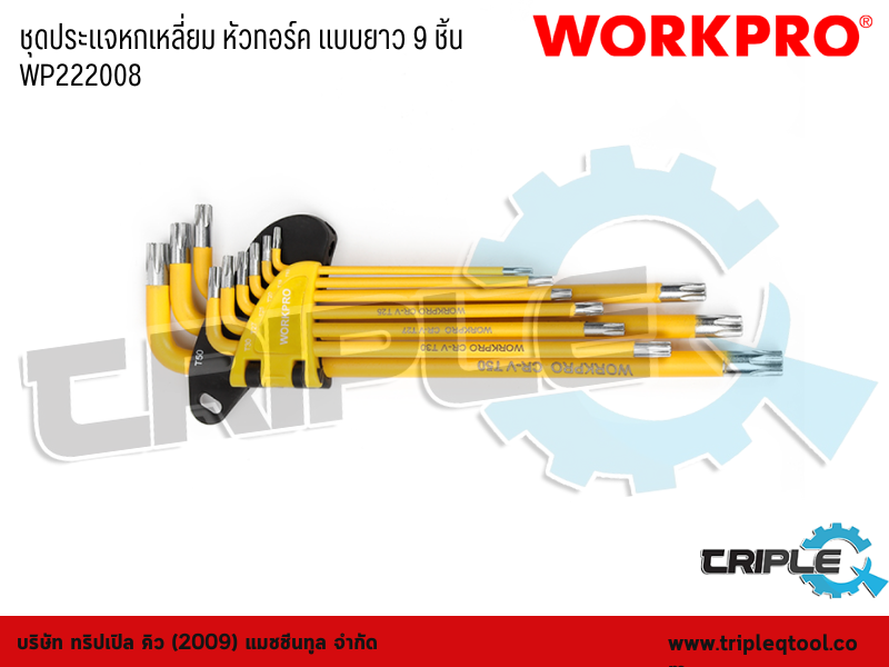 WORKPRO - ชุดประแจหกเหลี่ยม หัวทอร์ค แบบยาว 9 ชิ้น  T10-T50  WP222008