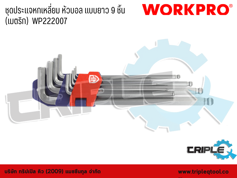 WORKPRO - ชุดประแจหกเหลี่ยม หัวบอล แบบยาว 9 ชิ้น (เมตริก)  ขนาด 1.5-10mm.  WP222007
