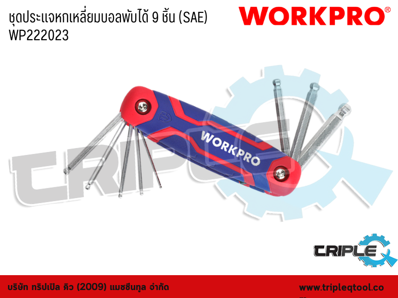 WORKPRO - ชุดประแจหกเหลี่ยมบอลพับได้ 9 ชิ้น (SAE)   WP222023