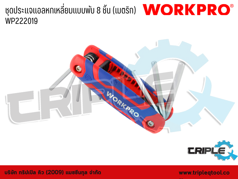 WORKPRO - ชุดประแจแอลหกเหลี่ยมแบบพับ 8 ชิ้น (เมตริก)  ขนาด 1.5-8mm. WP222019