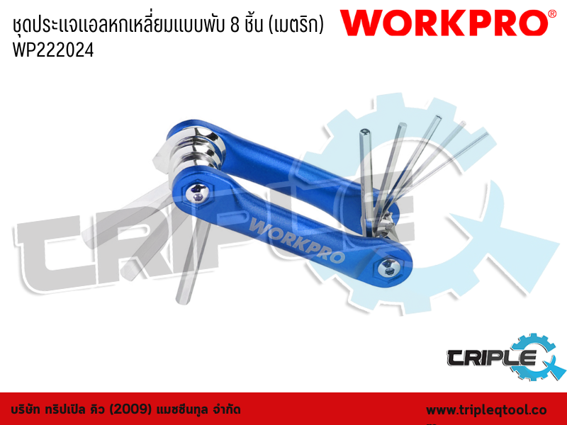 WORKPRO - ชุดประแจแอลหกเหลี่ยมแบบพับ 8 ชิ้น (เมตริก) ขนาด 1.5-8mm.  WP222024
