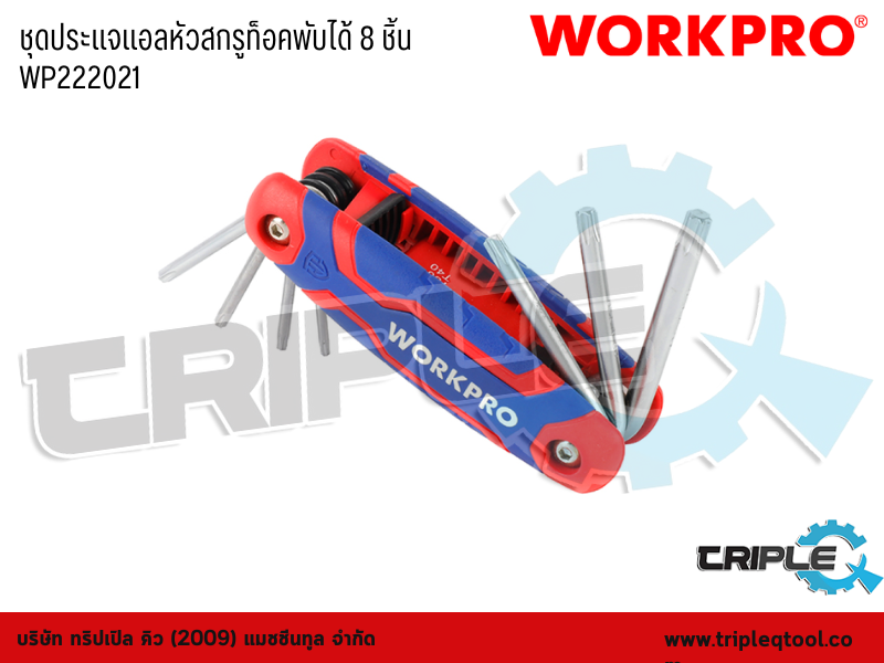 WORKPRO - ชุดประแจแอลหัวสกรูท็อคพับได้ 8 ชิ้น WP222021
