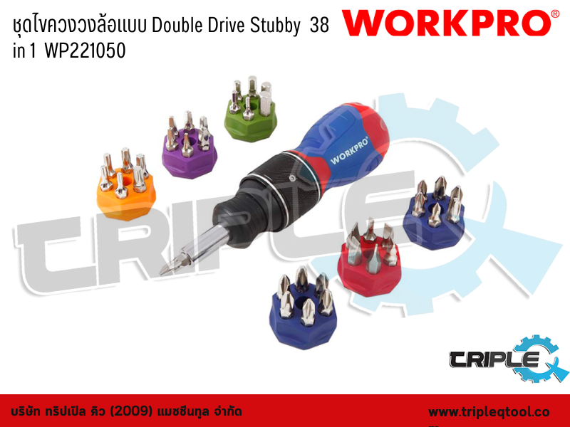 WORKPRO - ชุดไขควงวงล้อแบบ Double Drive Stubby  38 in 1  WP221050