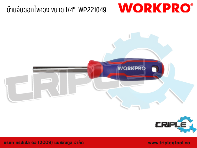WORKPRO - ด้ามจับดอกไขควง ขนาด 1/4"  WP221049