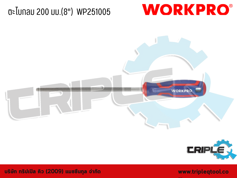 WORKPRO - ตะไบกลม 200 mm.(8")  WP251005