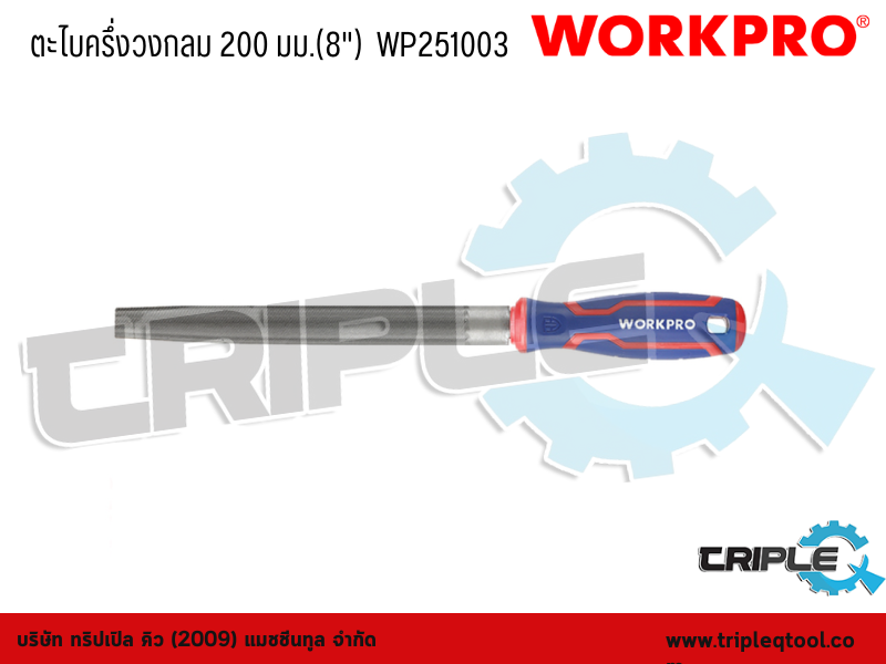 WORKPRO - ตะไบครึ่งวงกลม ขนาด  200 mm.(8")  WP251003