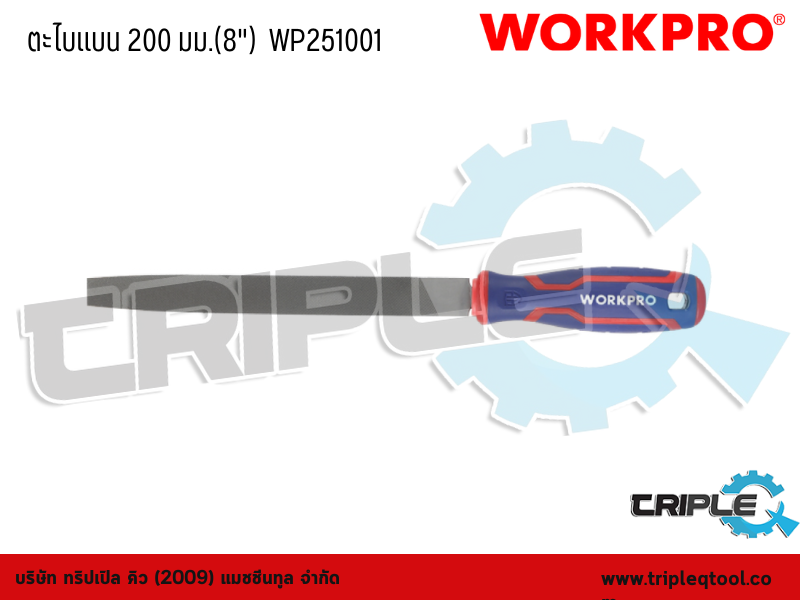 WORKPRO - ตะไบแบน ขนาด  200 mm.(8")  WP251001