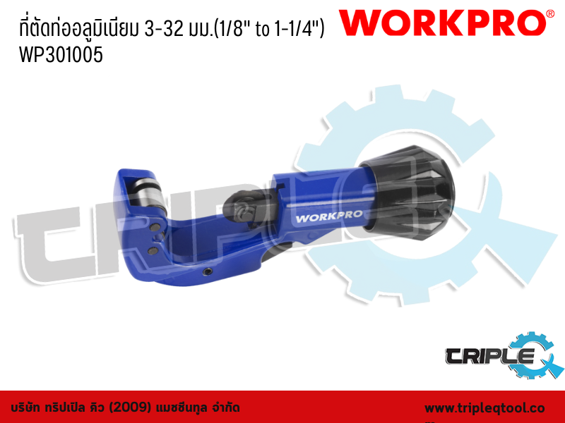 WORKPRO - ที่ตัดท่ออลูมิเนียม ขนาด  3-32 mm.(1/8" to 1-1/4")  WP301005