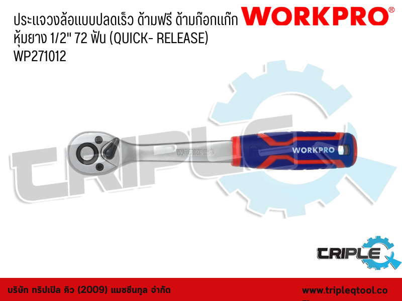 WORKPRO - ประแจวงล้อแบบปลดเร็ว ด้ามฟรี ด้ามก๊อกแก๊ก หุ้มยาง   ขนาด 1/2" 72 ฟัน (QUICK- RELEASE) WP271012