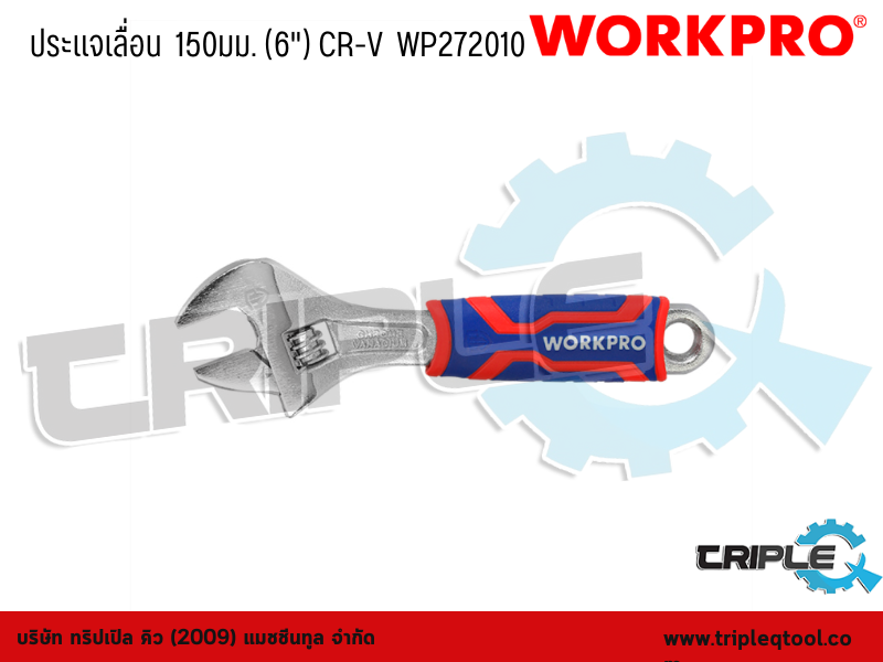 WORKPRO - ประแจเลื่อน  ขนาด 150mm. (6") CR-V  WP272010
