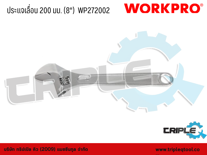 WORKPRO - ประแจเลื่อน  ขนาด 200 mm. (8")  WP272002
