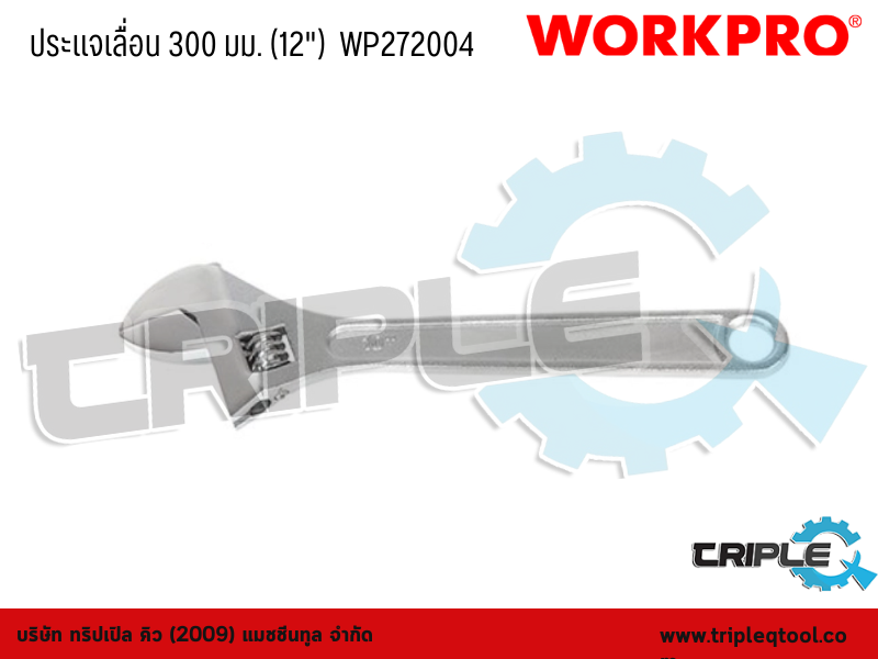 WORKPRO - ประแจเลื่อน  ขนาด  300 mm. (12")  WP272004