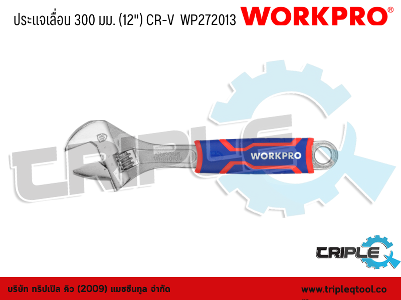 WORKPRO - ประแจเลื่อน  ขนาด  300 mm. (12") CR-V  WP272013