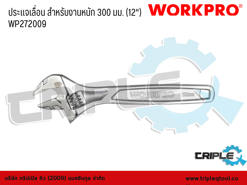 WORKPRO - ประแจเลื่อน สำหรับงานหนัก ขนาด 300 mm. (12") WP272009