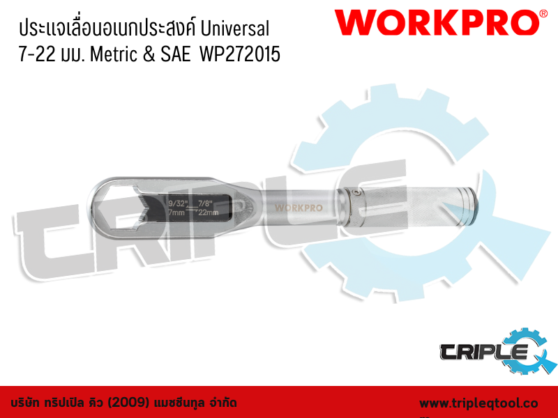 WORKPRO - ประแจเลื่อนอเนกประสงค์ Universal ขนาด 7-22 mm. Metric & SAE  WP272015