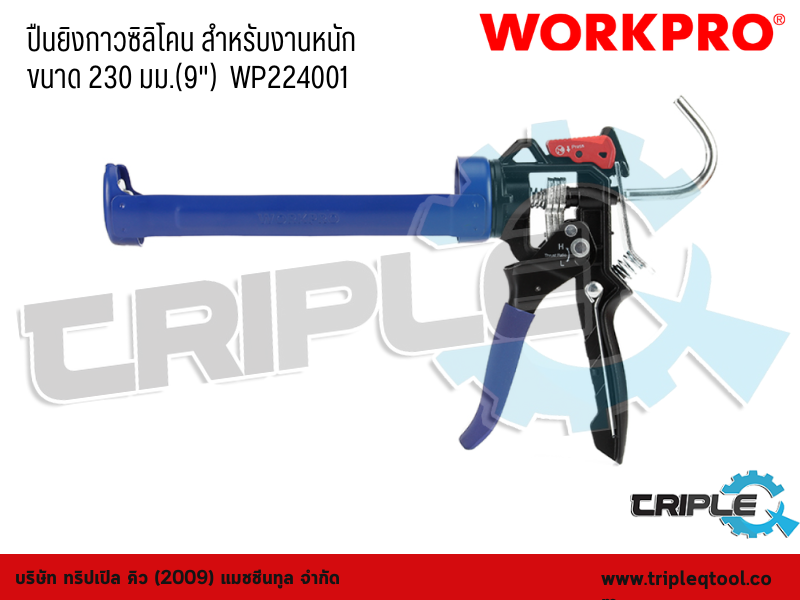 WORKPRO - ปืนยิงกาวซิลิโคน สำหรับงานหนัก  ขนาด 230mm. (9")  WP224001