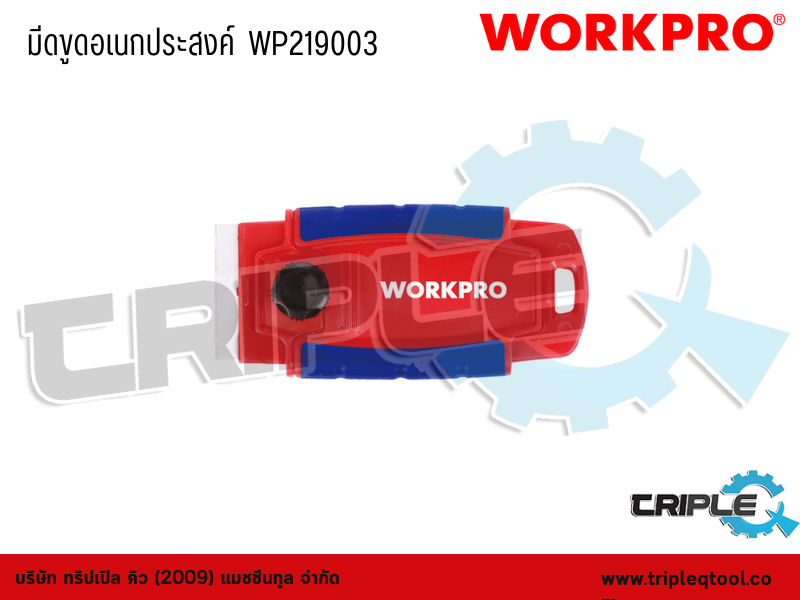 WORKPRO - มีดขูดอเนกประสงค์  WP219003