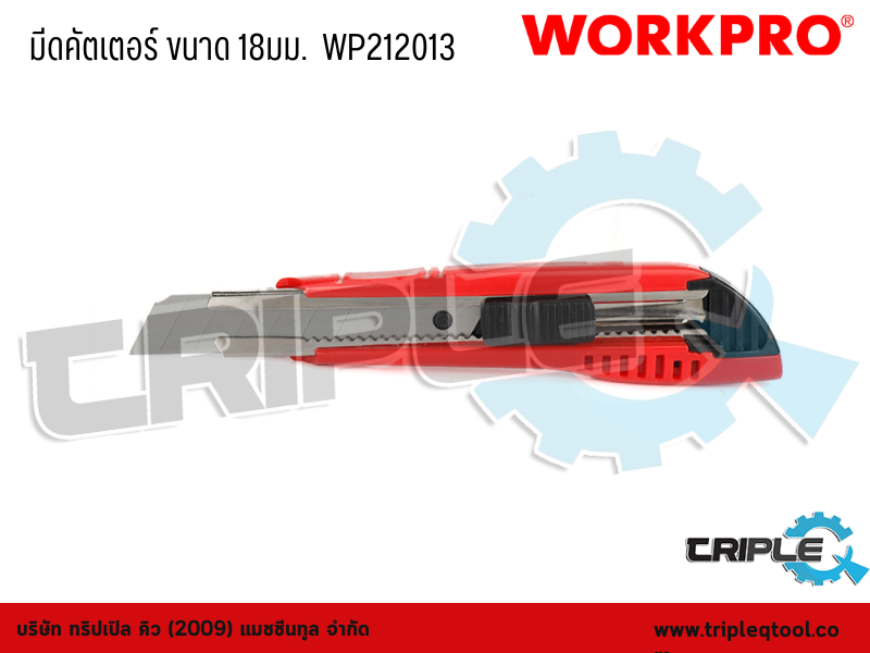 WORKPRO - มีดคัตเตอร์ ขนาด 18mm.  WP212013