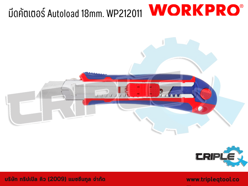 WORKPRO - มีดคัตเตอร์ Autoload ขนาด 18mm. WP212011